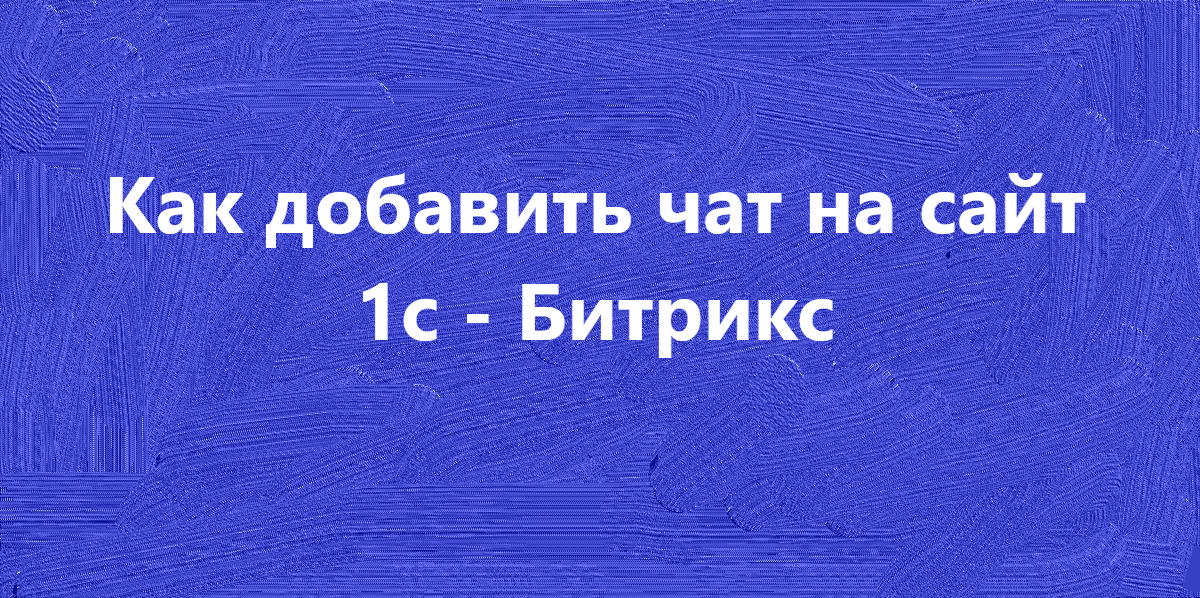 Как добавить чат на <br> 1с Битрикс