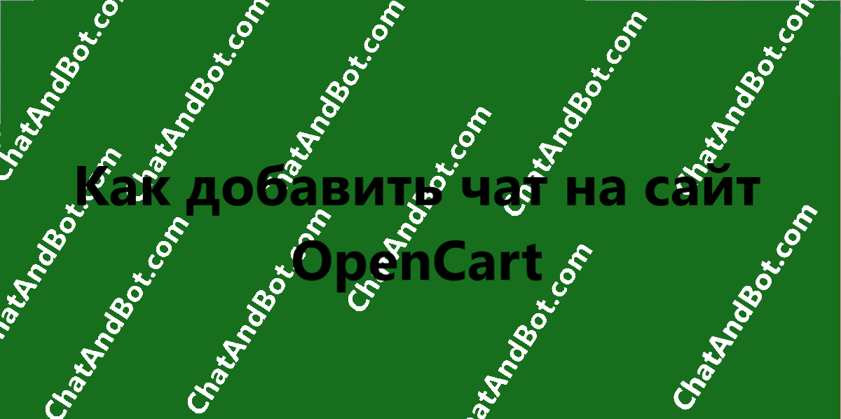 Как добавить чат на сайт OpenCart