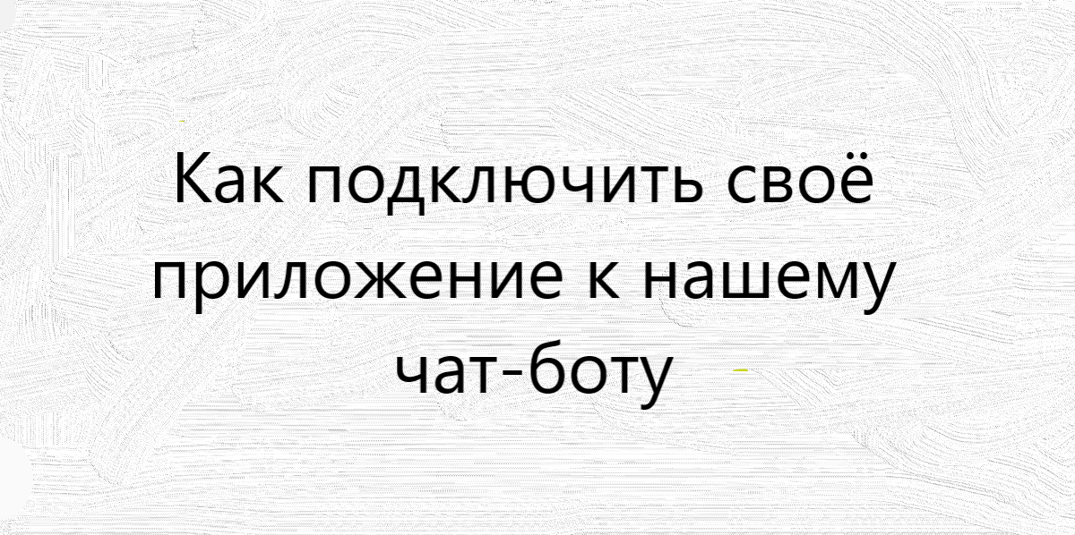 Как подключить чат-бот API