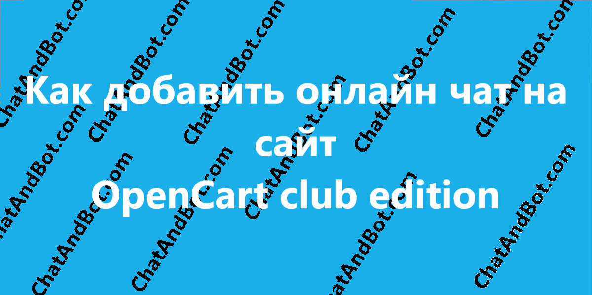Как добавить онлайн чат на сайт OpenCart club edition