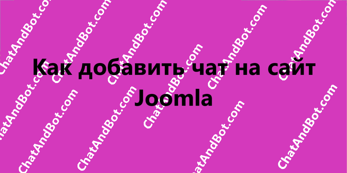 Как добавить чат на сайт Joomla