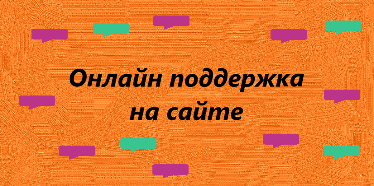 Онлайн поддержка клиентов на сайте