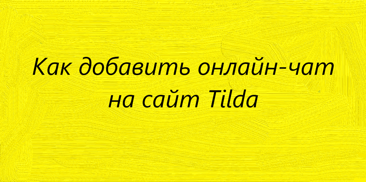 Как добавить онлайн-чат <br> на сайт Tilda